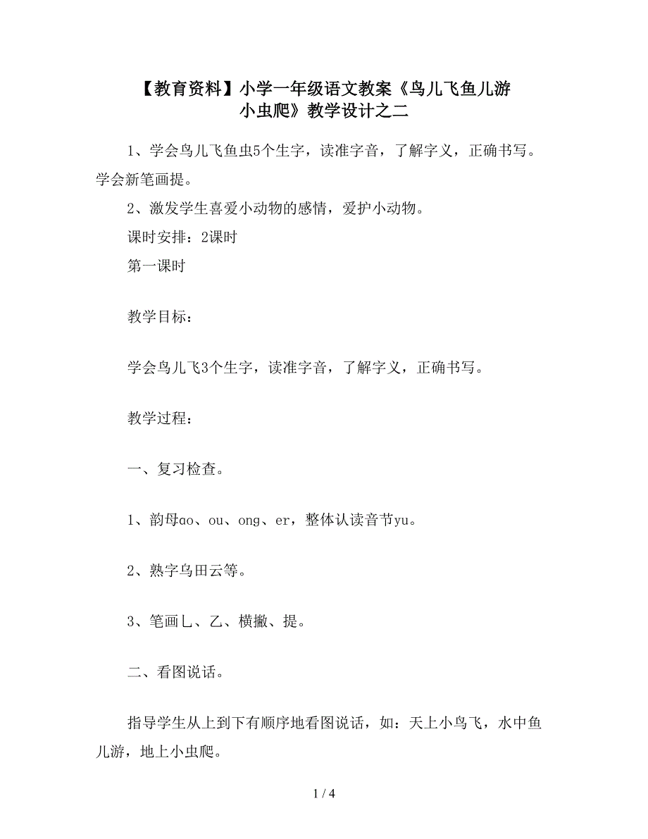 【教育资料】小学一年级语文教案《鸟儿飞鱼儿游-小虫爬》教学设计之二.doc_第1页