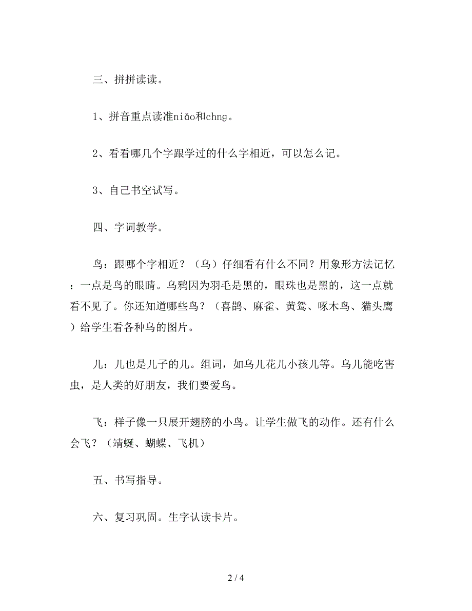 【教育资料】小学一年级语文教案《鸟儿飞鱼儿游-小虫爬》教学设计之二.doc_第2页