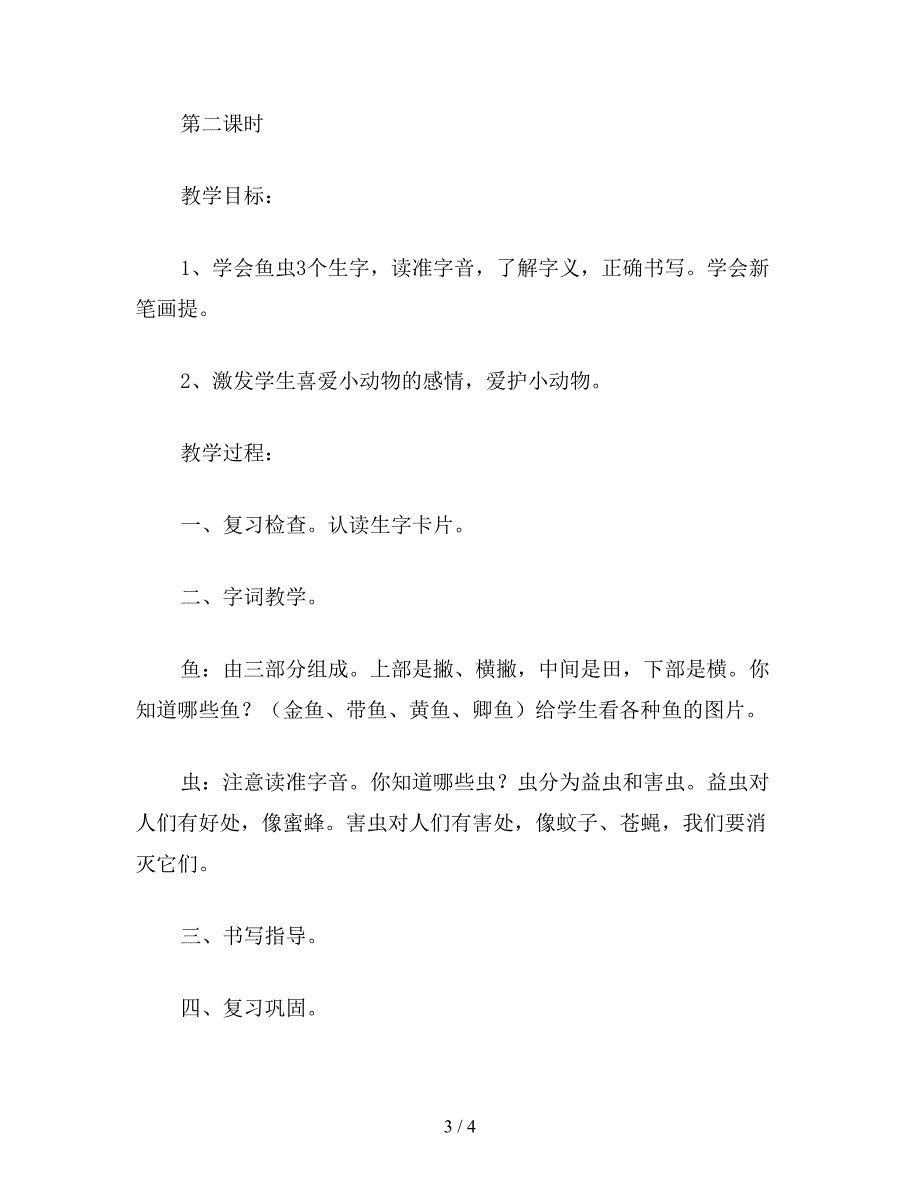 【教育资料】小学一年级语文教案《鸟儿飞鱼儿游-小虫爬》教学设计之二.doc_第3页