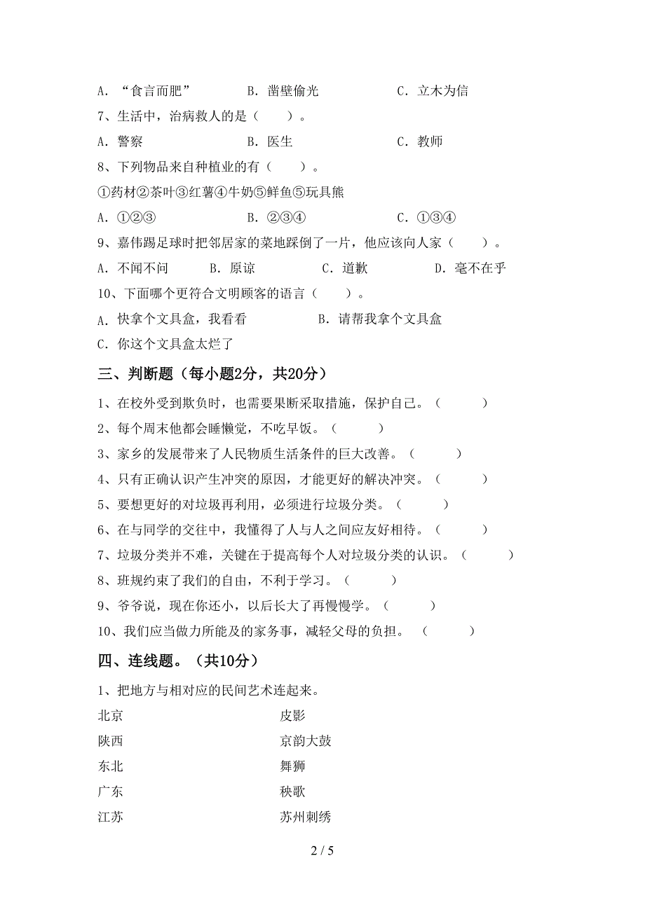 新部编版四年级道德与法治上册期中考试卷(汇总).doc_第2页