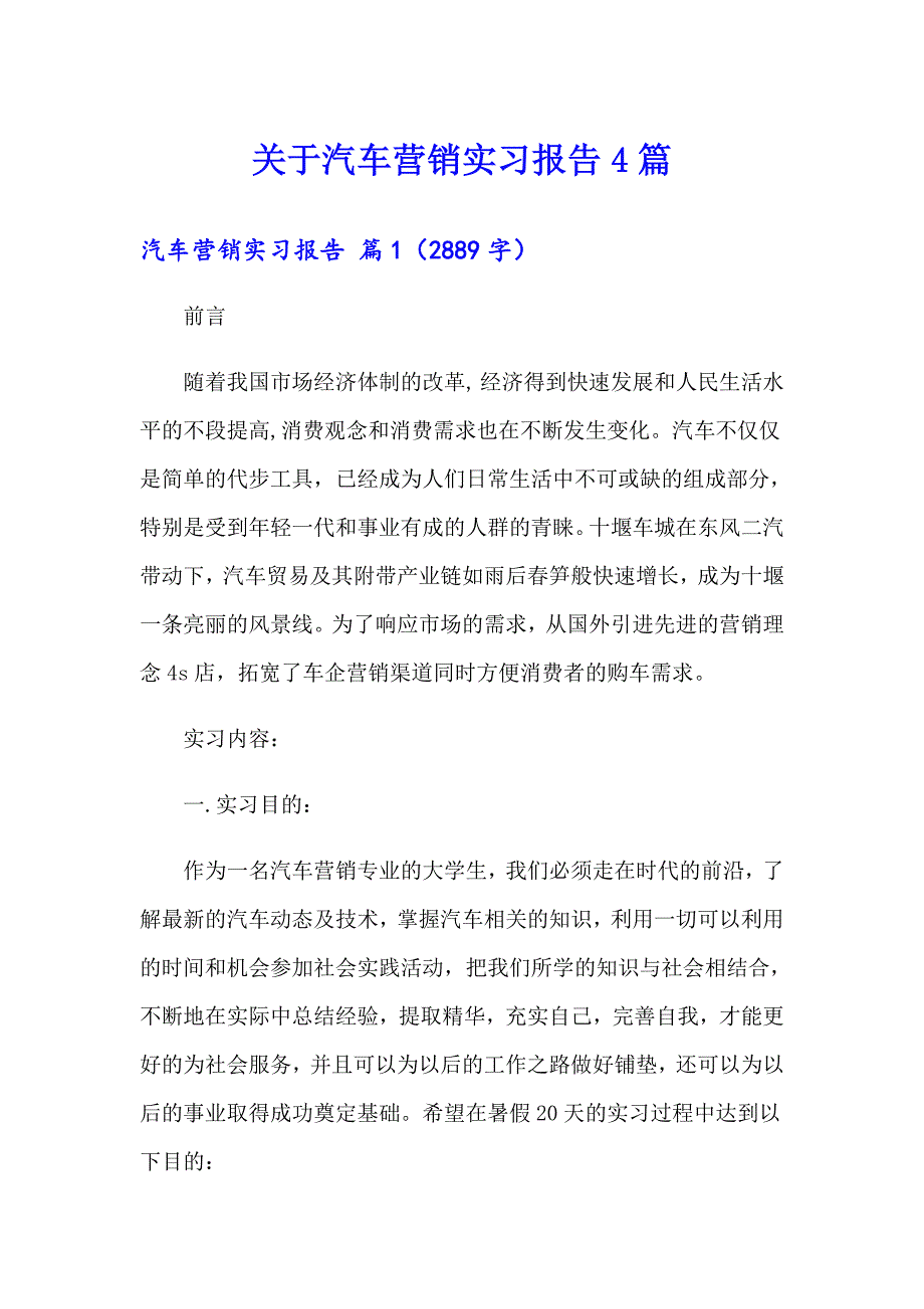 关于汽车营销实习报告4篇_第1页