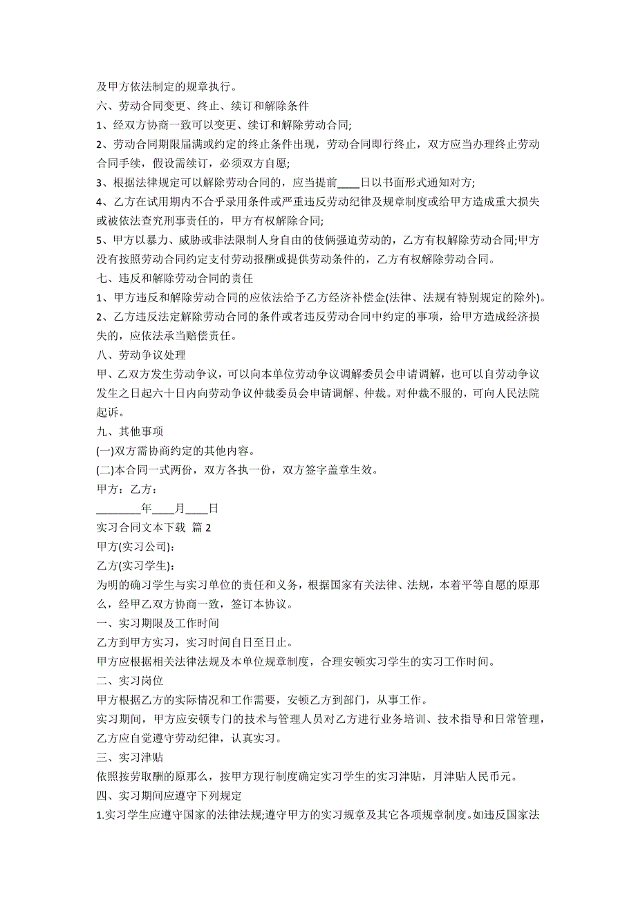 2022年实习合同文本下载（5篇）_第2页