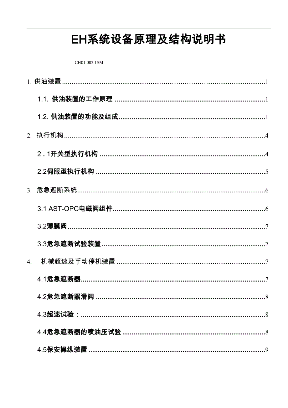 火力电厂EH系统设备原理及结构说明书_第1页