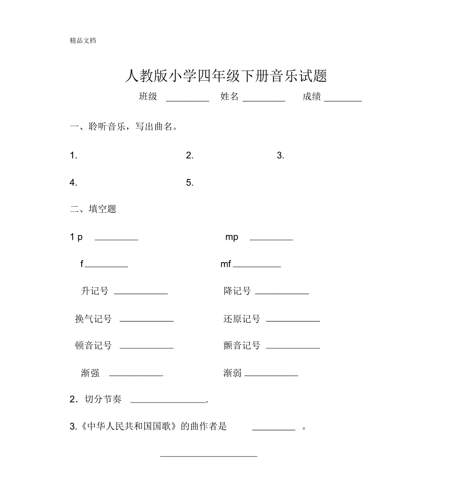 最新人教版小学四年级下册音乐试题_第1页