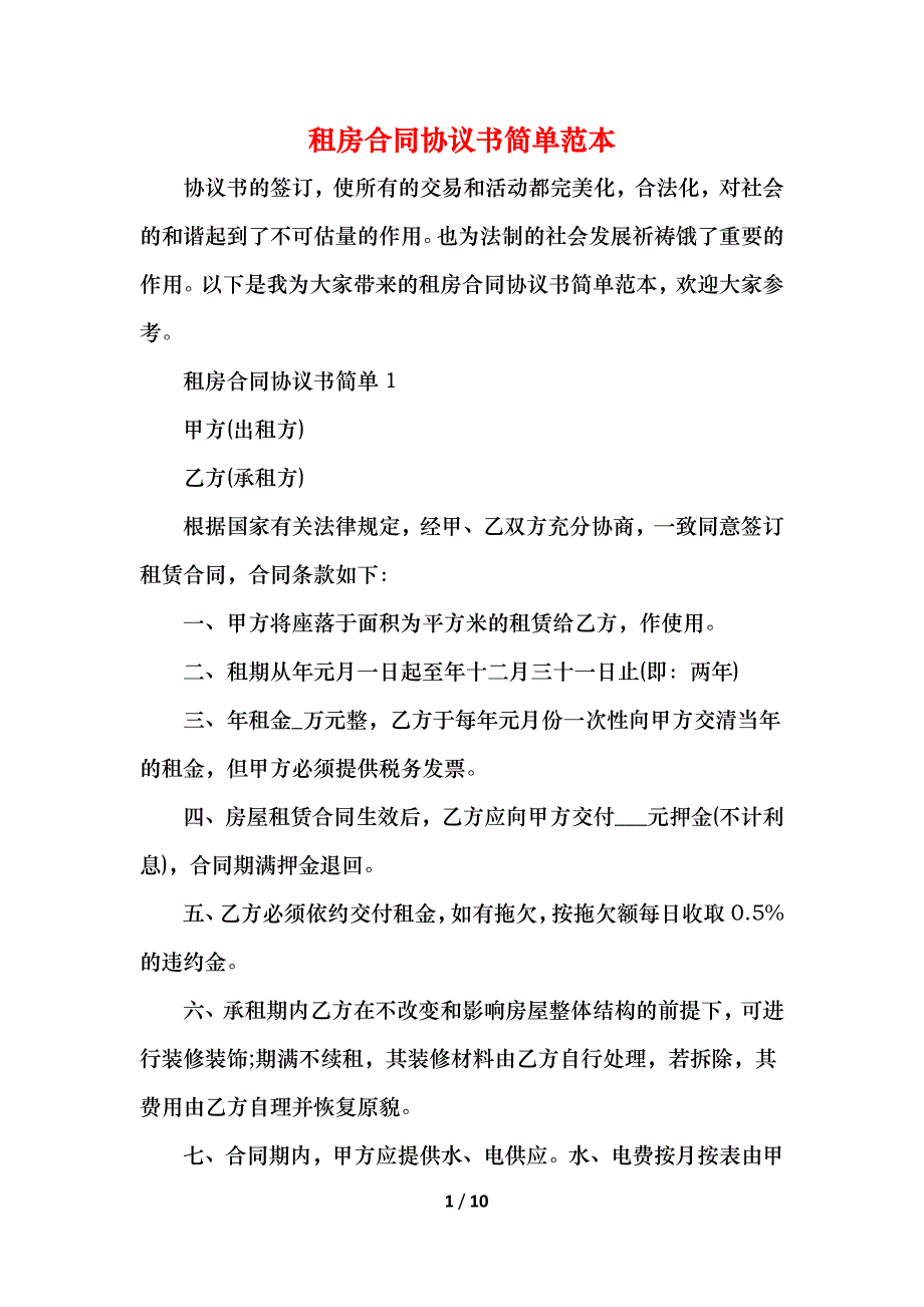 租房合同协议书简单_第1页