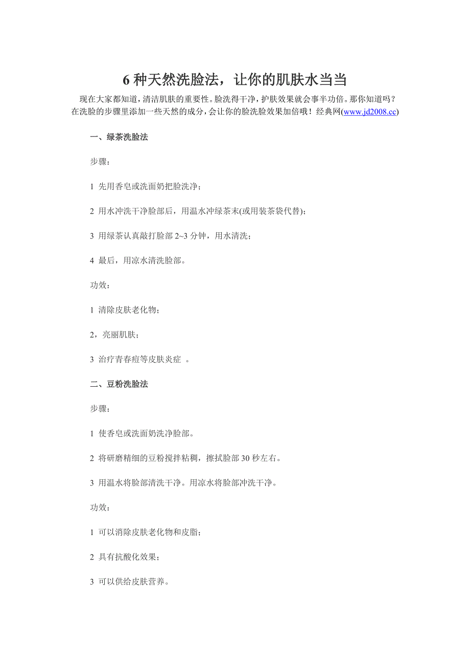6种天然洗脸法,让你的肌肤水当当.doc_第1页