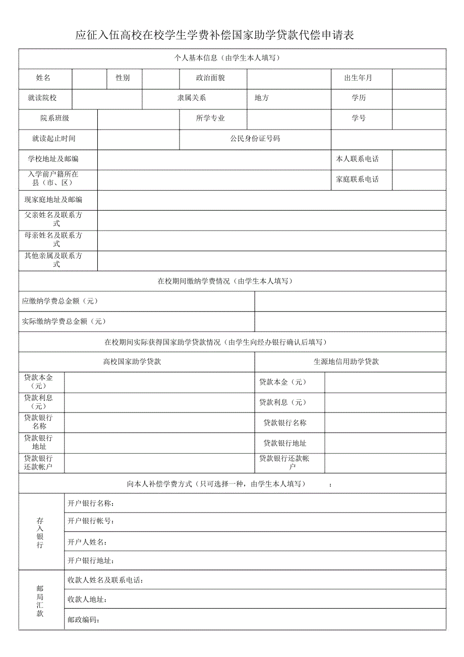 应征入伍高校在校学生学费补偿国家助学贷款代偿申请表_第1页