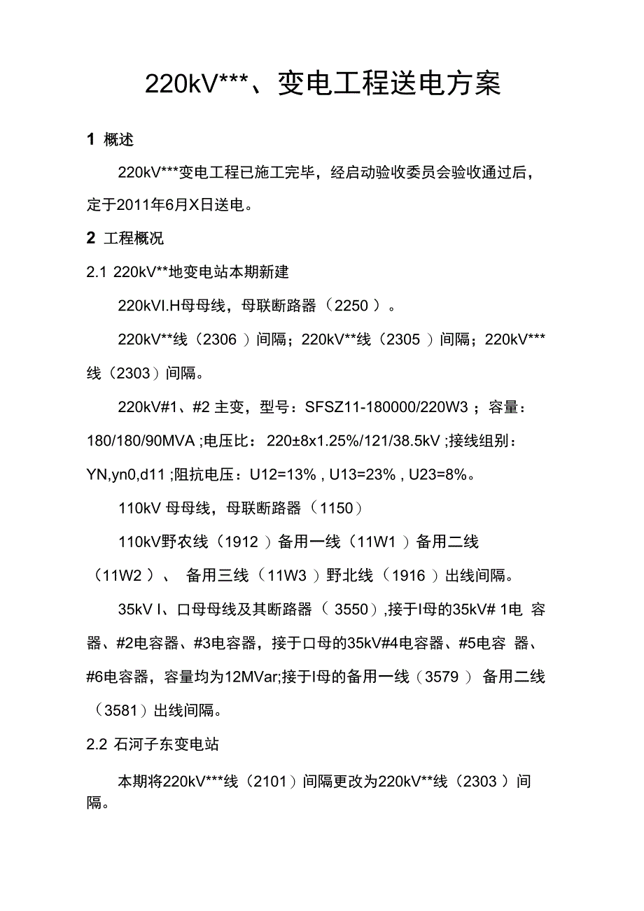 220kV、变电工程送电方案_第1页