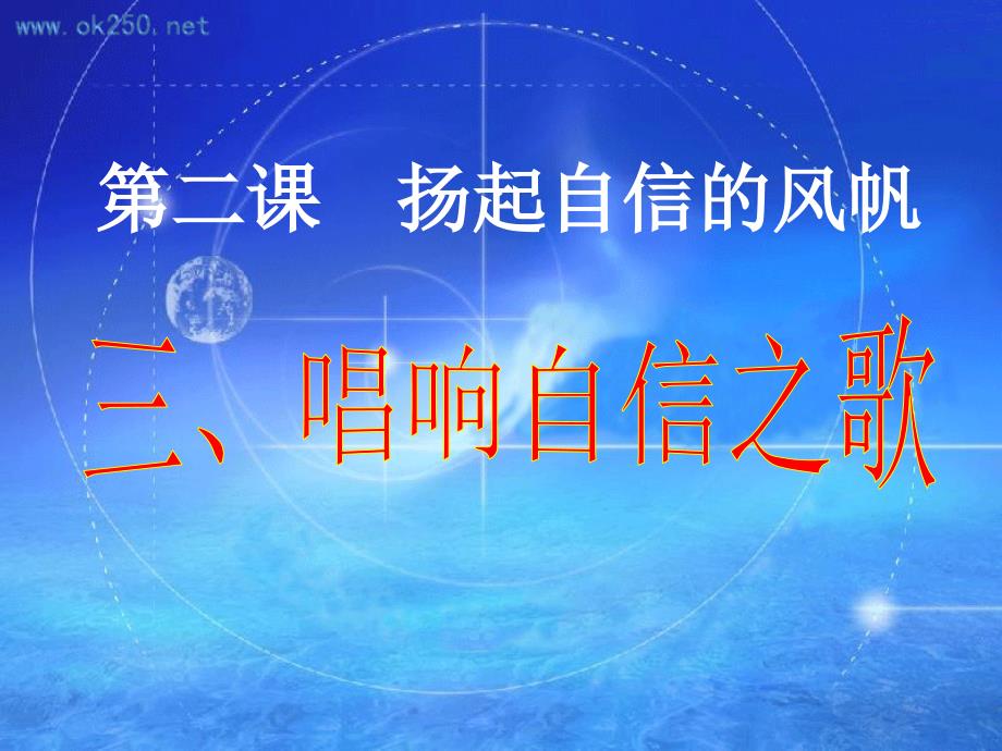 2.3唱响自信之歌课堂使用PPT优秀课件_第1页