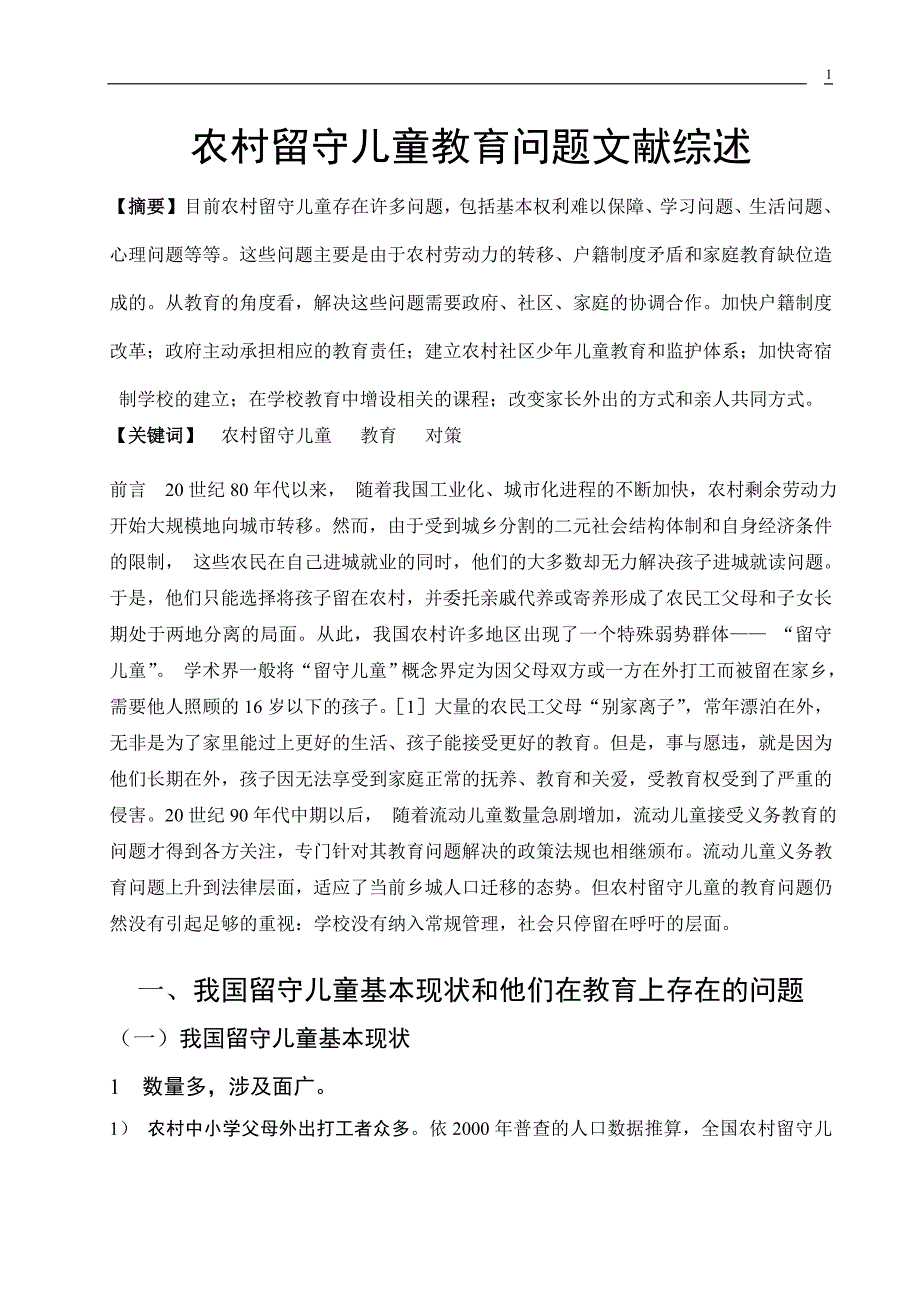 留守儿童教育问题的文献综述_第1页