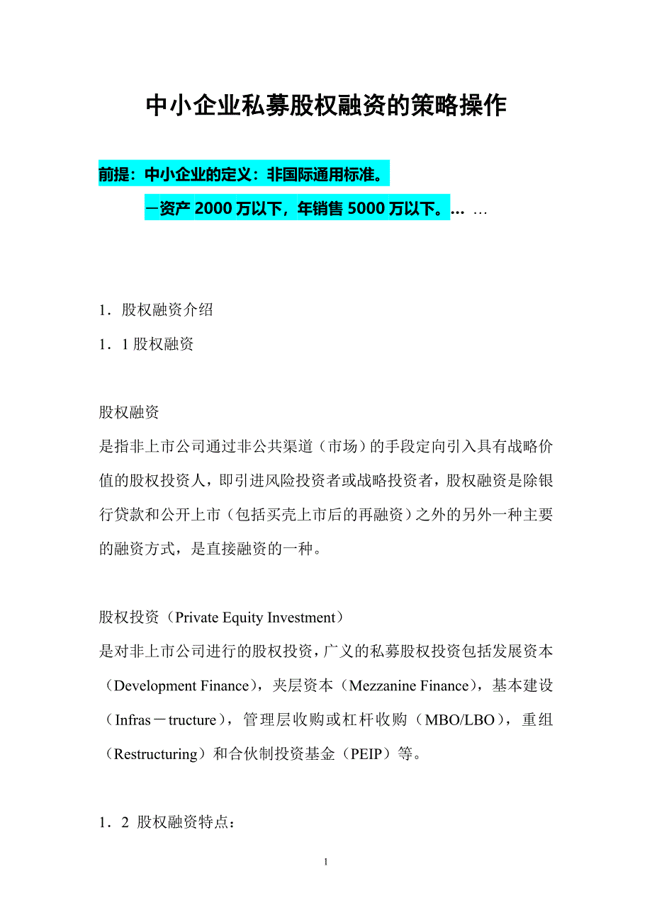 中小企业私募股权融资的策略操作_第1页