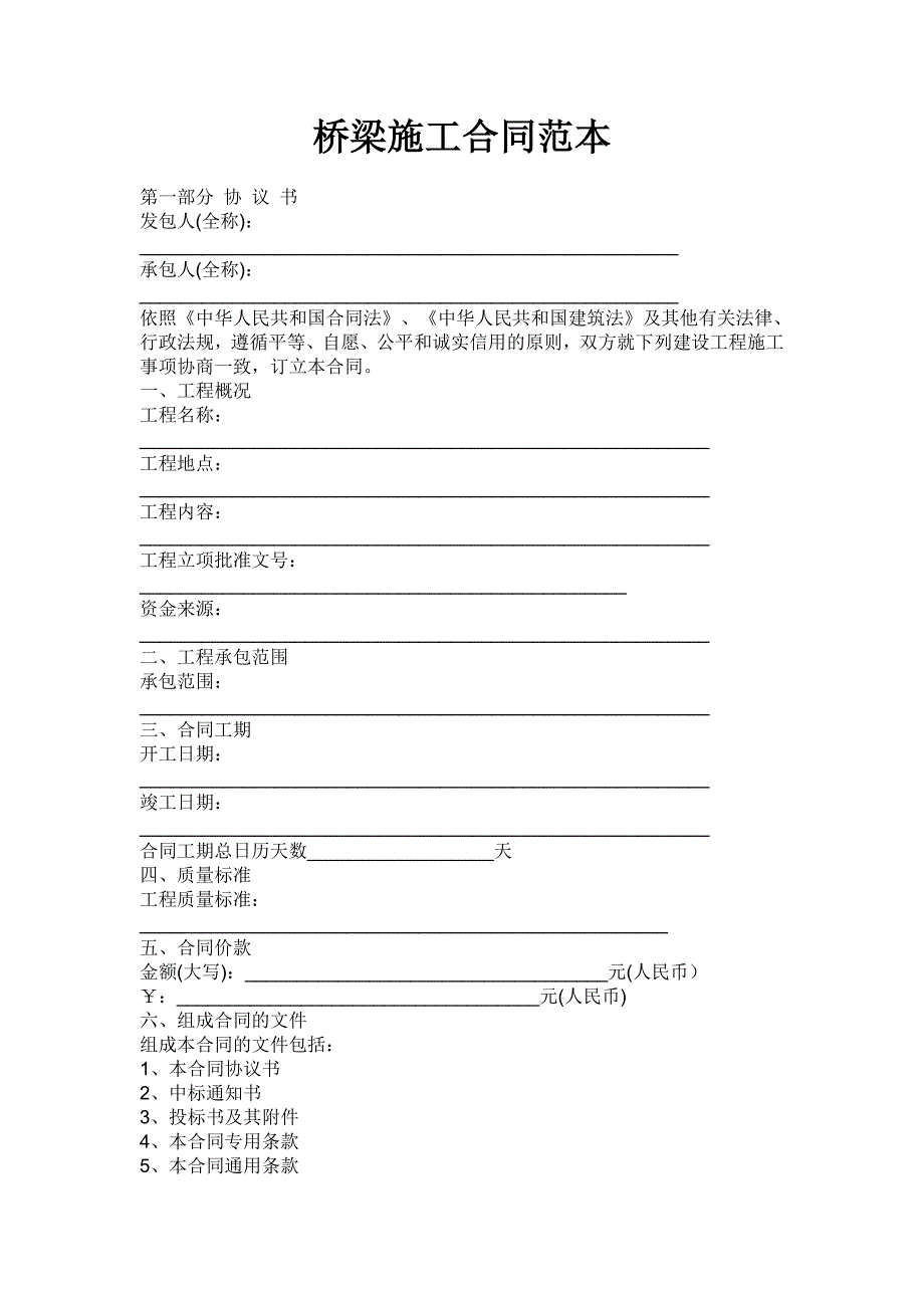 桥梁施工合同范本1.doc_第1页