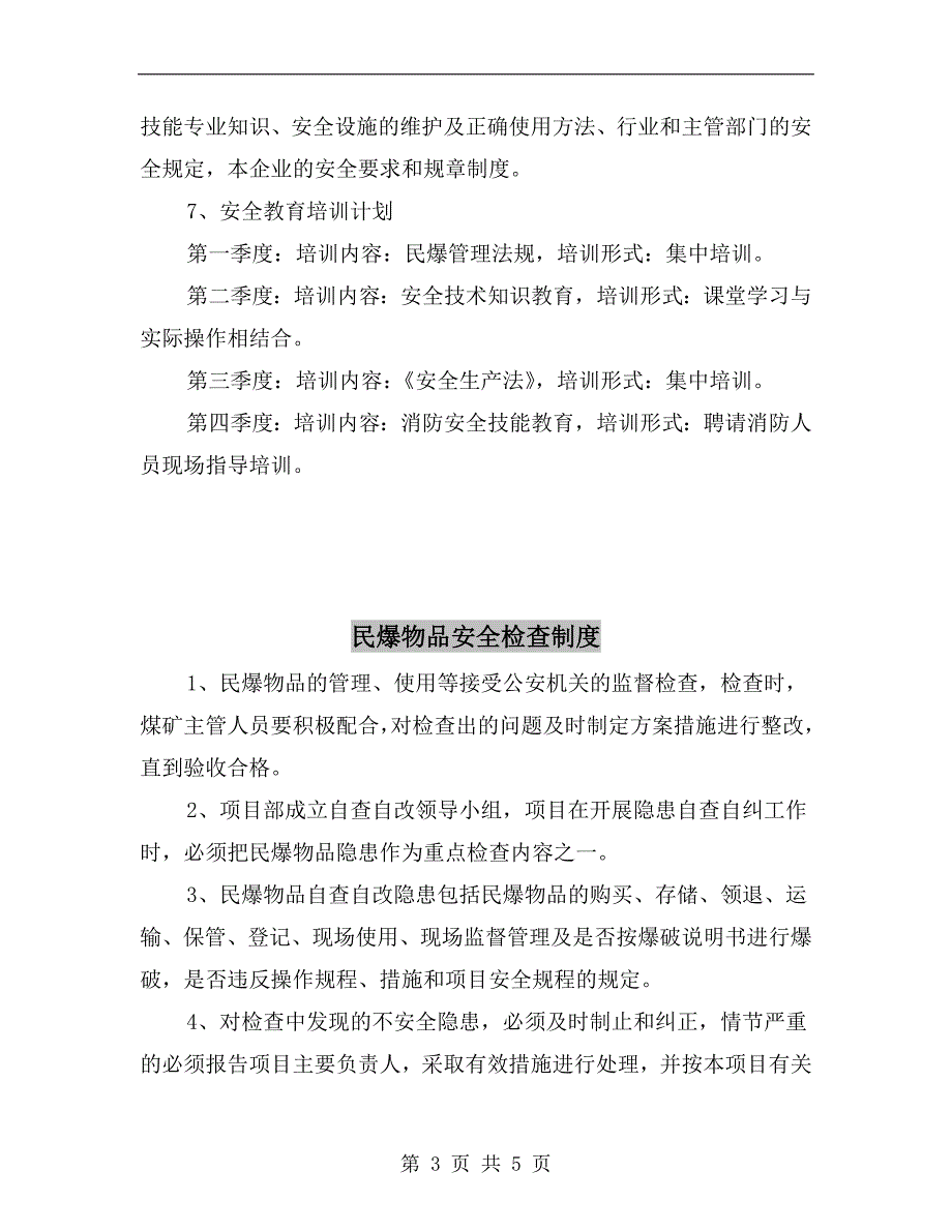 民爆物品安全教育培训制度_第3页