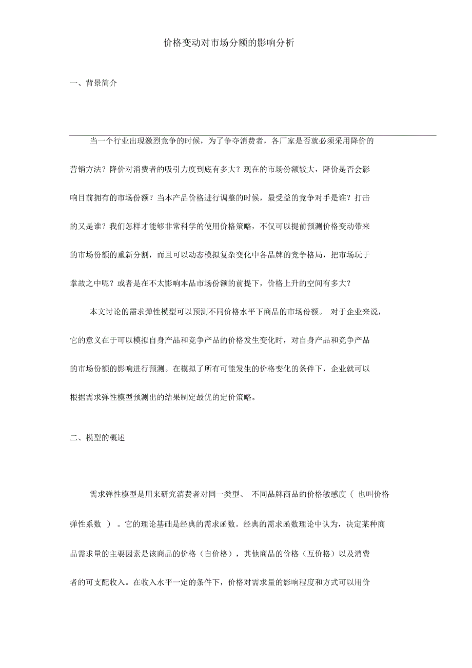 价格变动对市场分额的影响分析_第1页