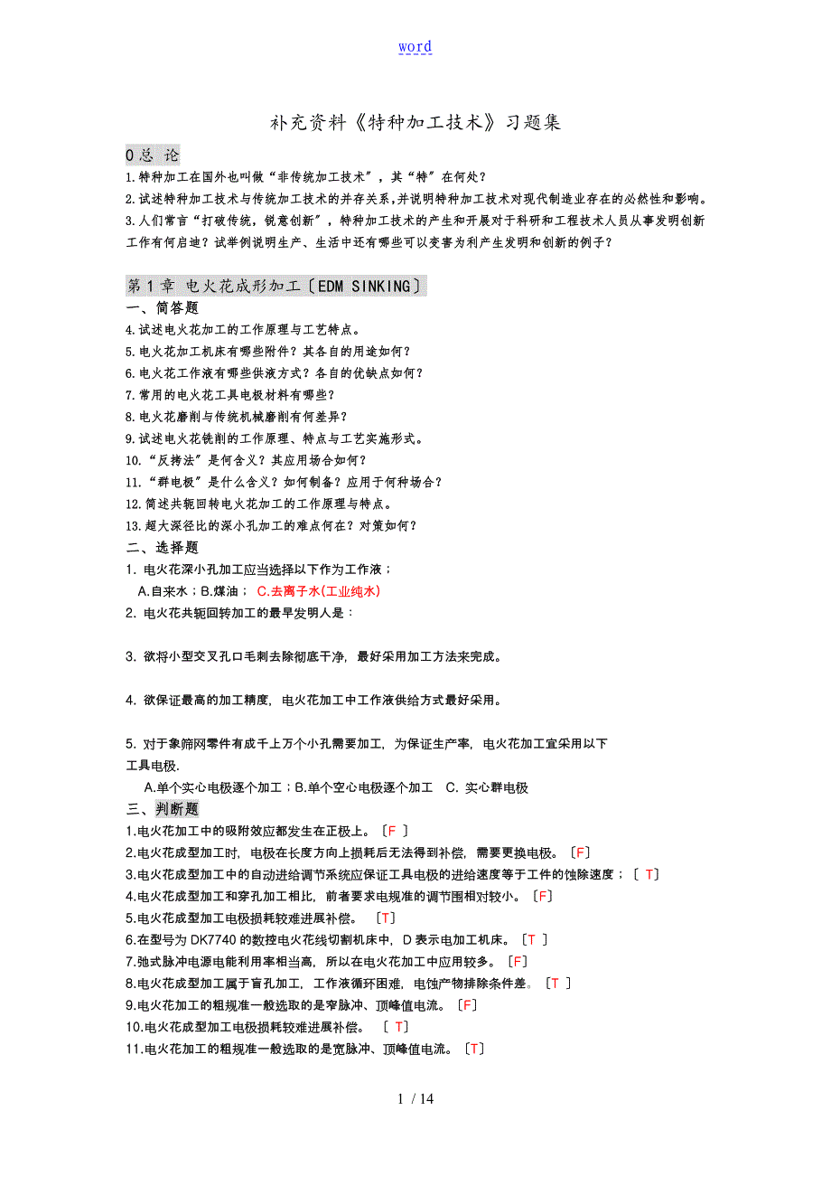 特种加工技术习题集附问题详解_第1页