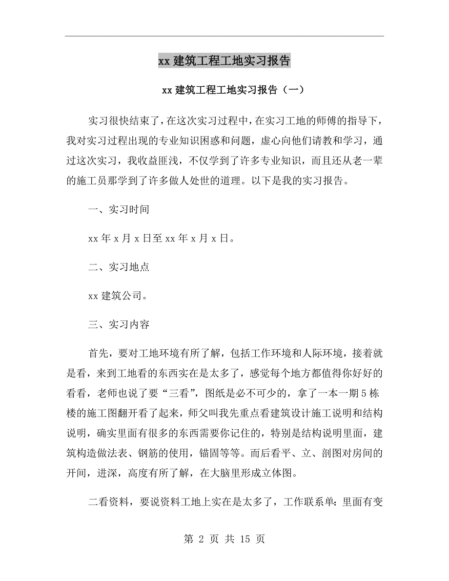 xx年建筑工程工地实习报告_第2页