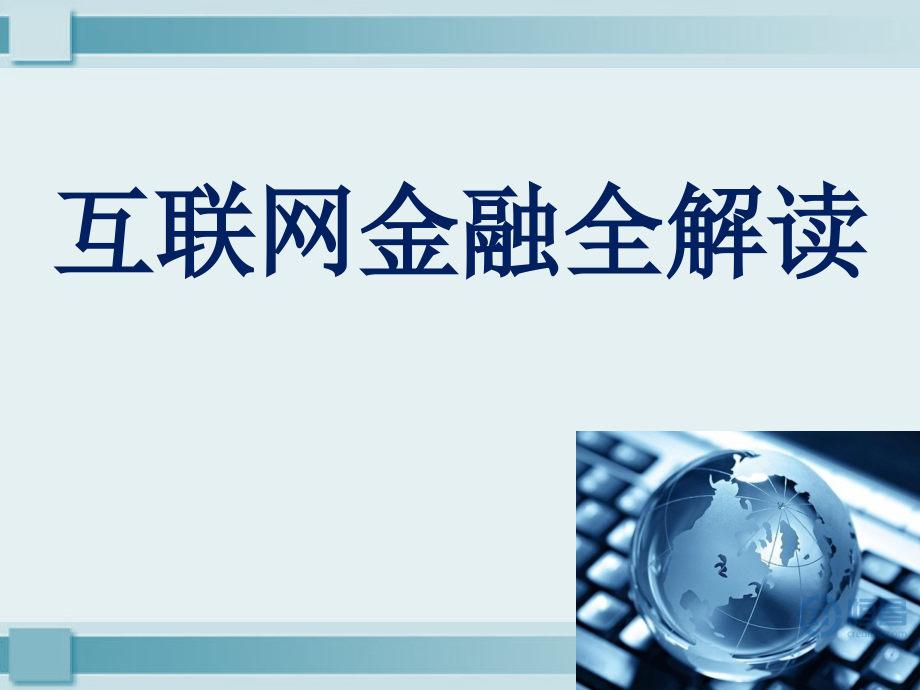 互联网金融知识读本配套PPT完整版课件全套ppt教程最新_第1页