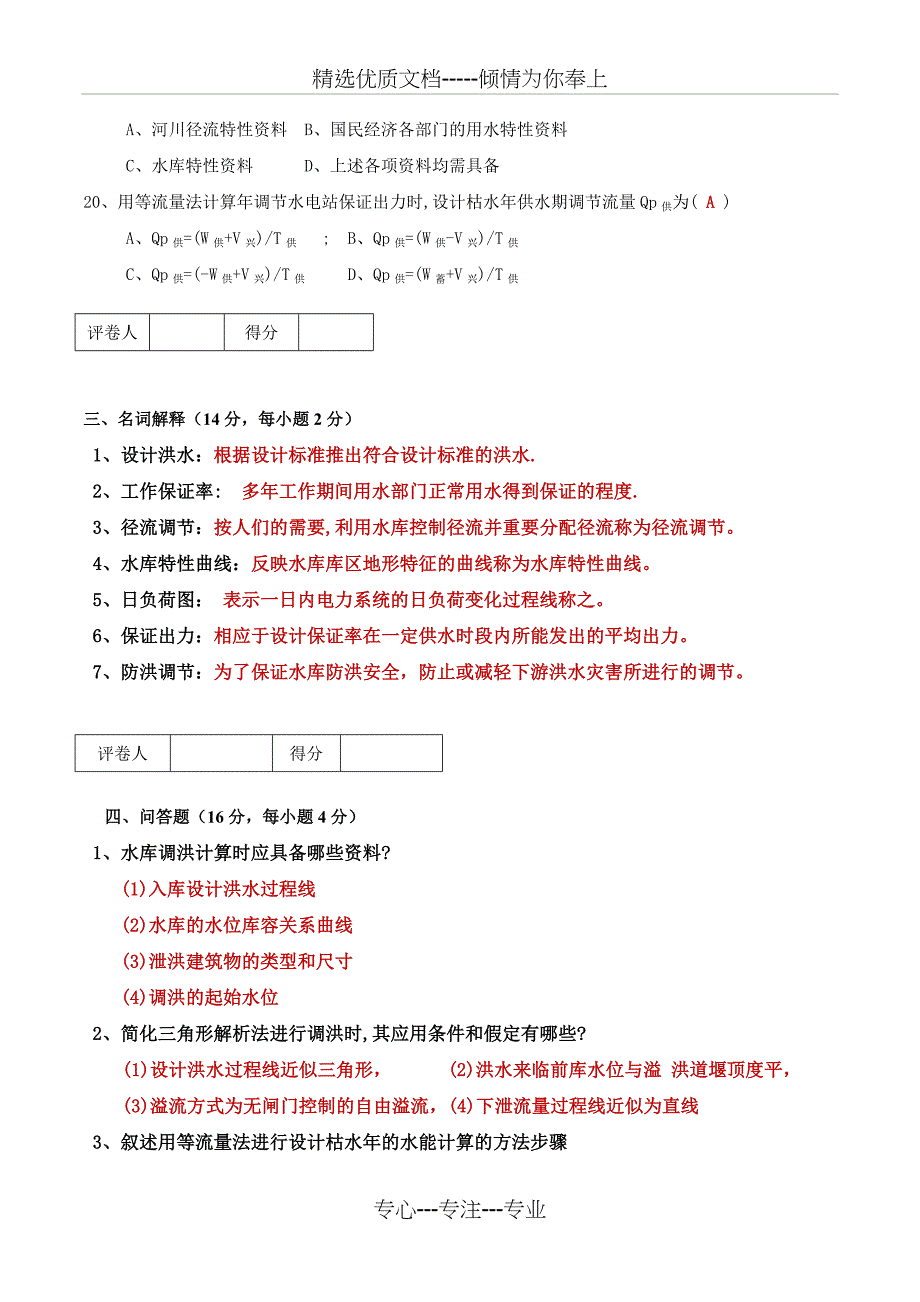 《工程水文及水利计算》期末考试卷-2016AAA剖析_第4页