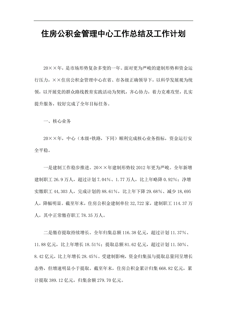 住房公积金管理中心工作总结及工作计划精选_第1页