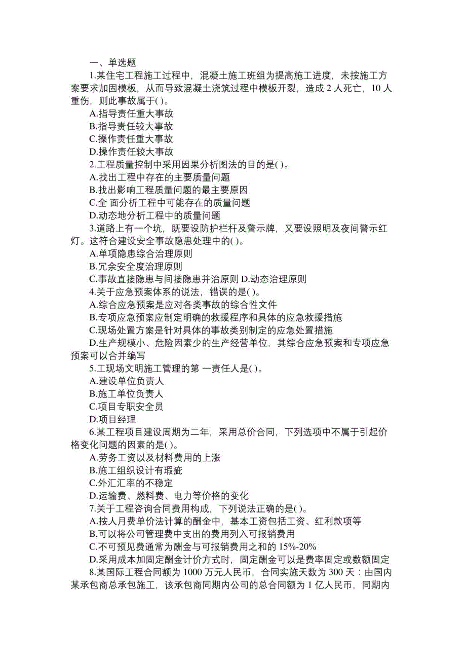 2021一级建造师考试《项目管理》练习题三_第1页