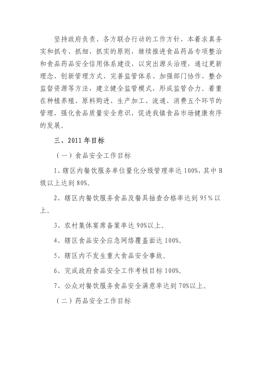 扬溪镇食品药品安全工作计划1_第2页