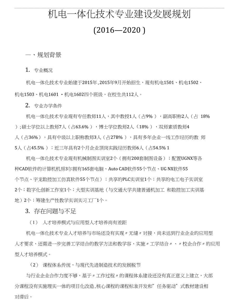 专业建设与发展规划编写指导机电一体化技术_第1页