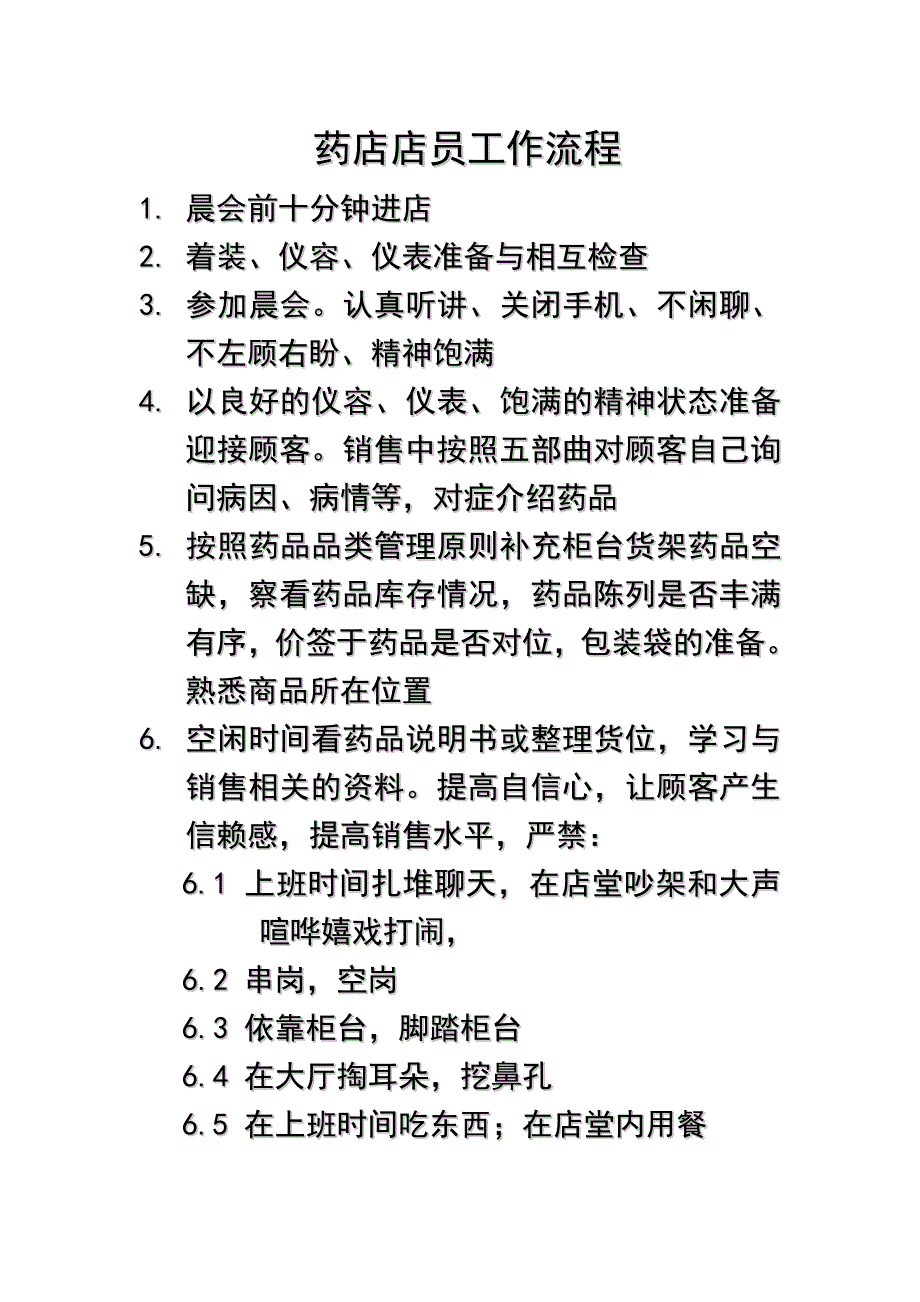 药店店员工作流程.doc_第1页
