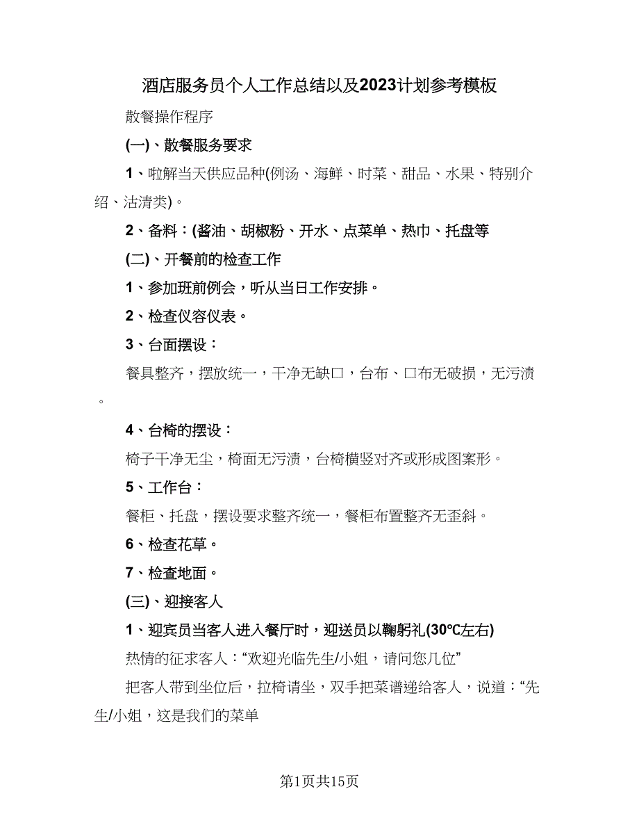 酒店服务员个人工作总结以及2023计划参考模板（5篇）.doc_第1页