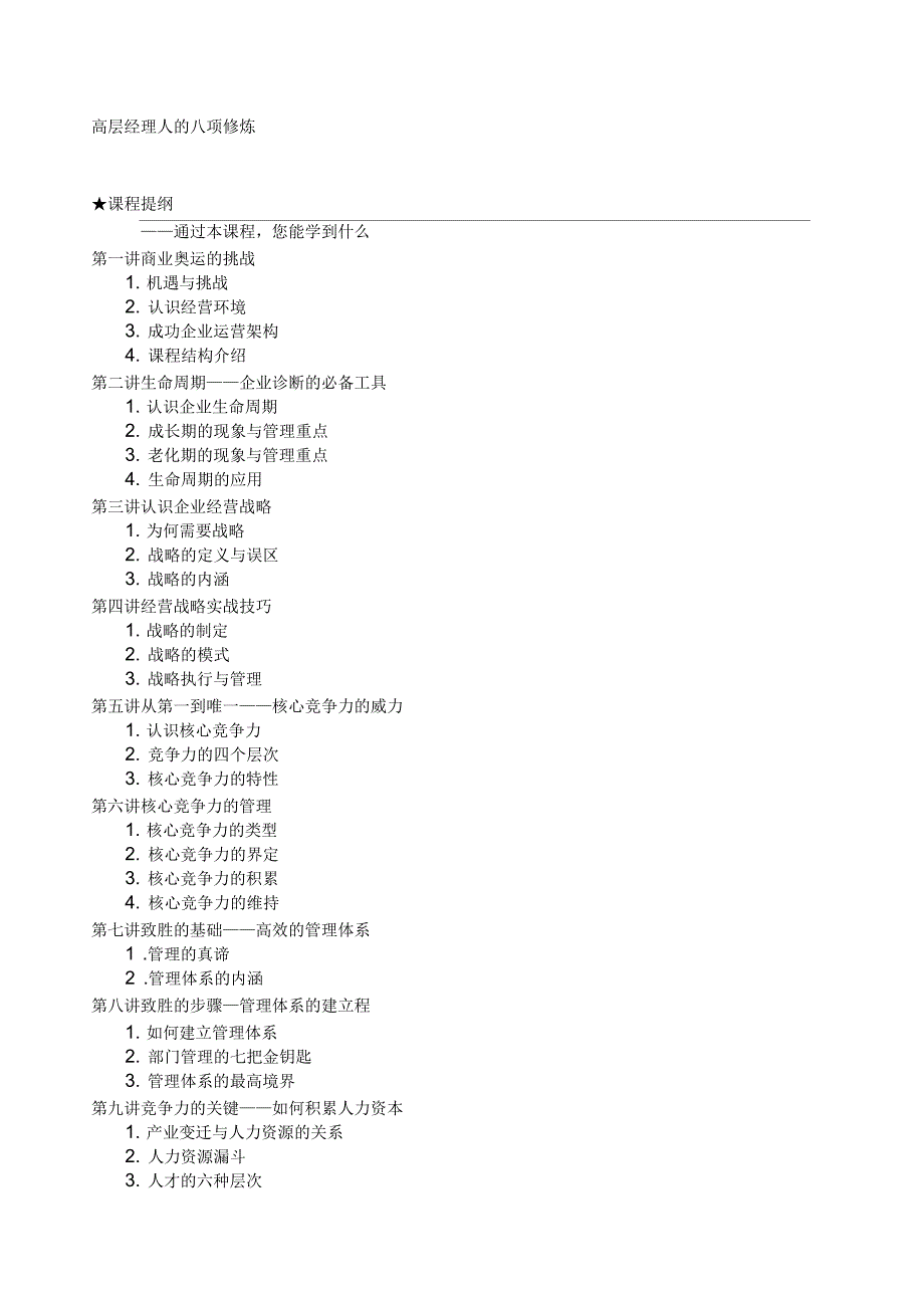 高层经理人的八项修炼_第1页