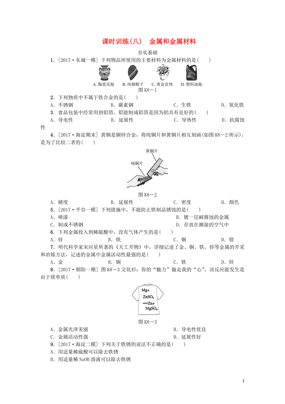 北京市中考化学基础复习课时训练八金属和金属材料练习0114190_第1页