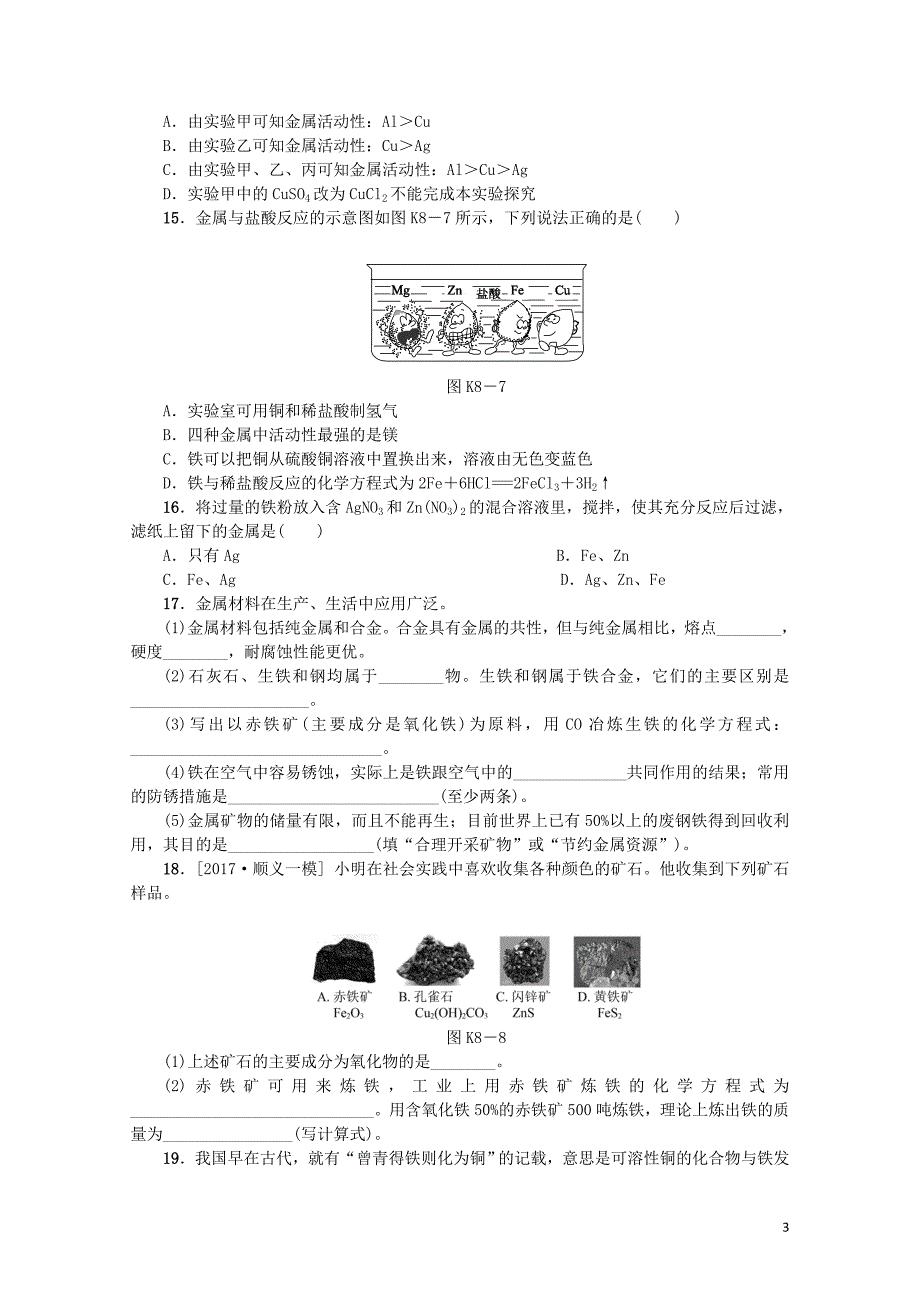 北京市中考化学基础复习课时训练八金属和金属材料练习0114190_第3页