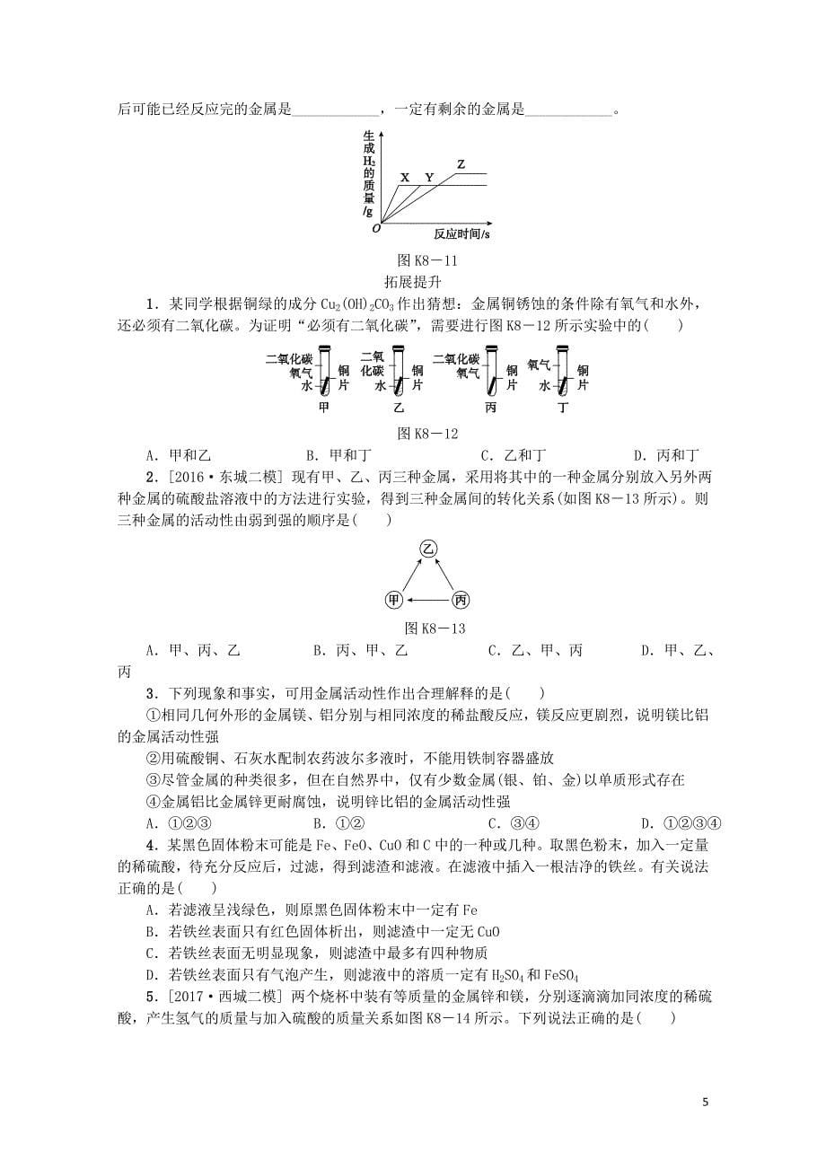 北京市中考化学基础复习课时训练八金属和金属材料练习0114190_第5页