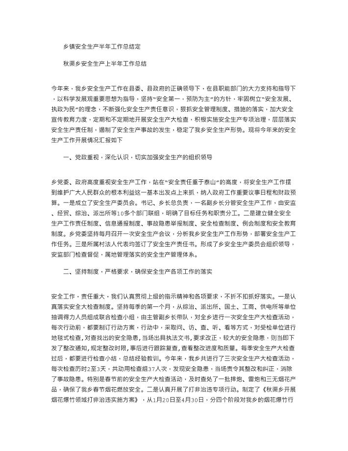 2021年乡镇安全生产半年工作总结定