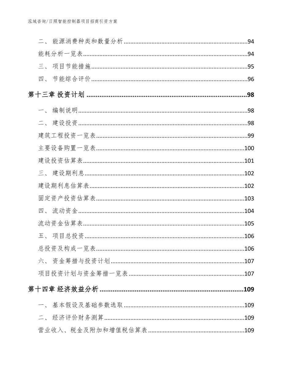 日照智能控制器项目招商引资方案【范文】_第5页