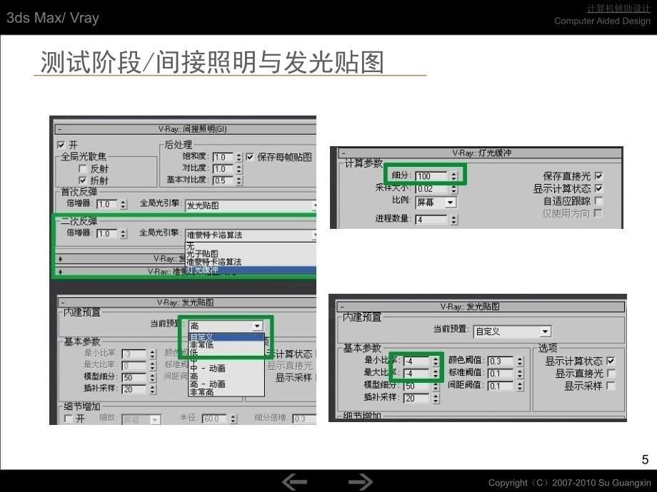 Section9vray渲染器计算机辅助设计3dsMax教学课件_第5页