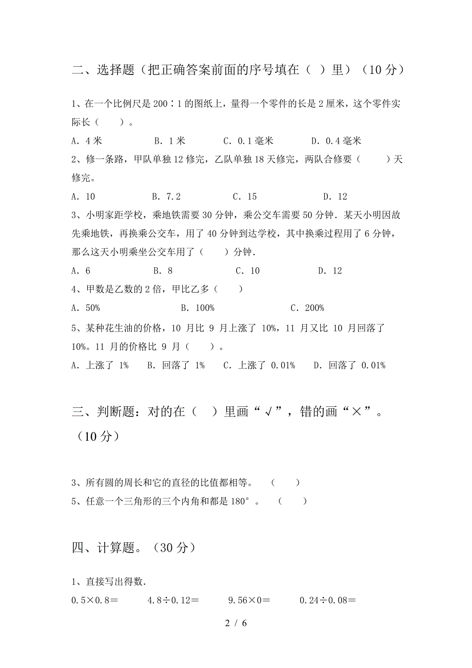 2021年苏教版六年级数学下册二单元检测及答案.doc_第2页