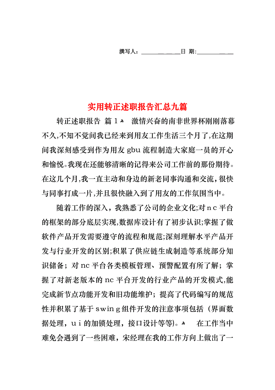 转正述职报告汇总九篇2_第1页