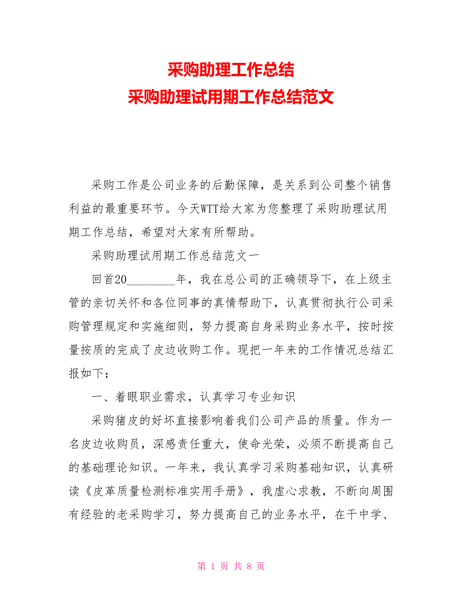 采购助理工作总结采购助理试用期工作总结范文_第1页