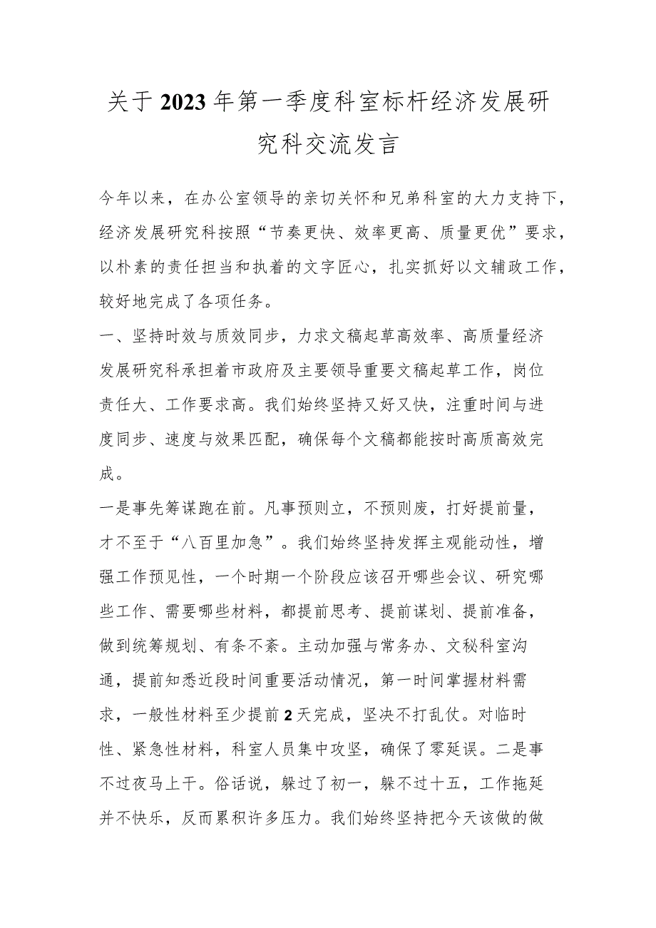 关于2023年第一季度科室标杆经济发展研究科交流发言_第1页