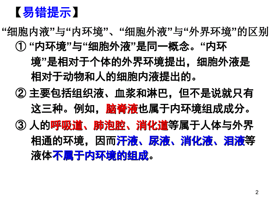 人体内环境的稳态及其事例校_第2页