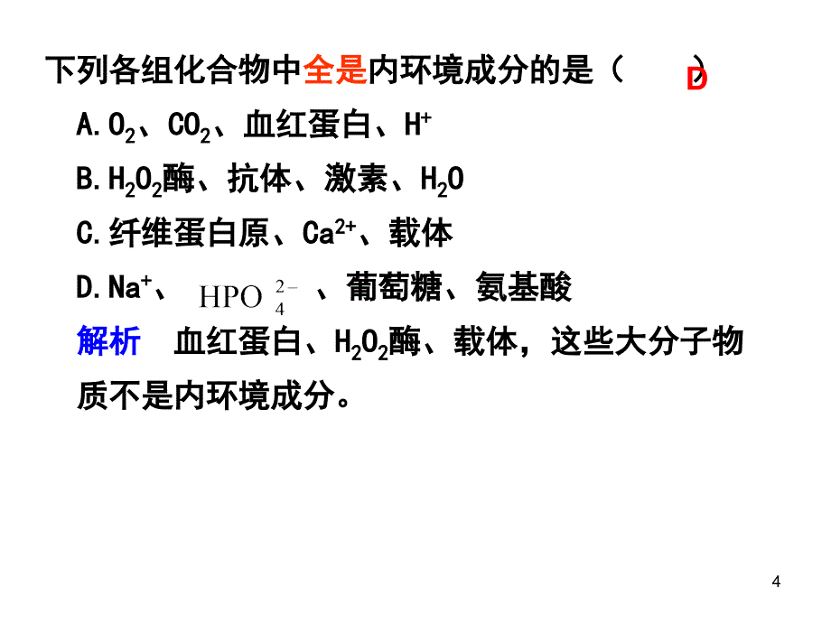 人体内环境的稳态及其事例校_第4页