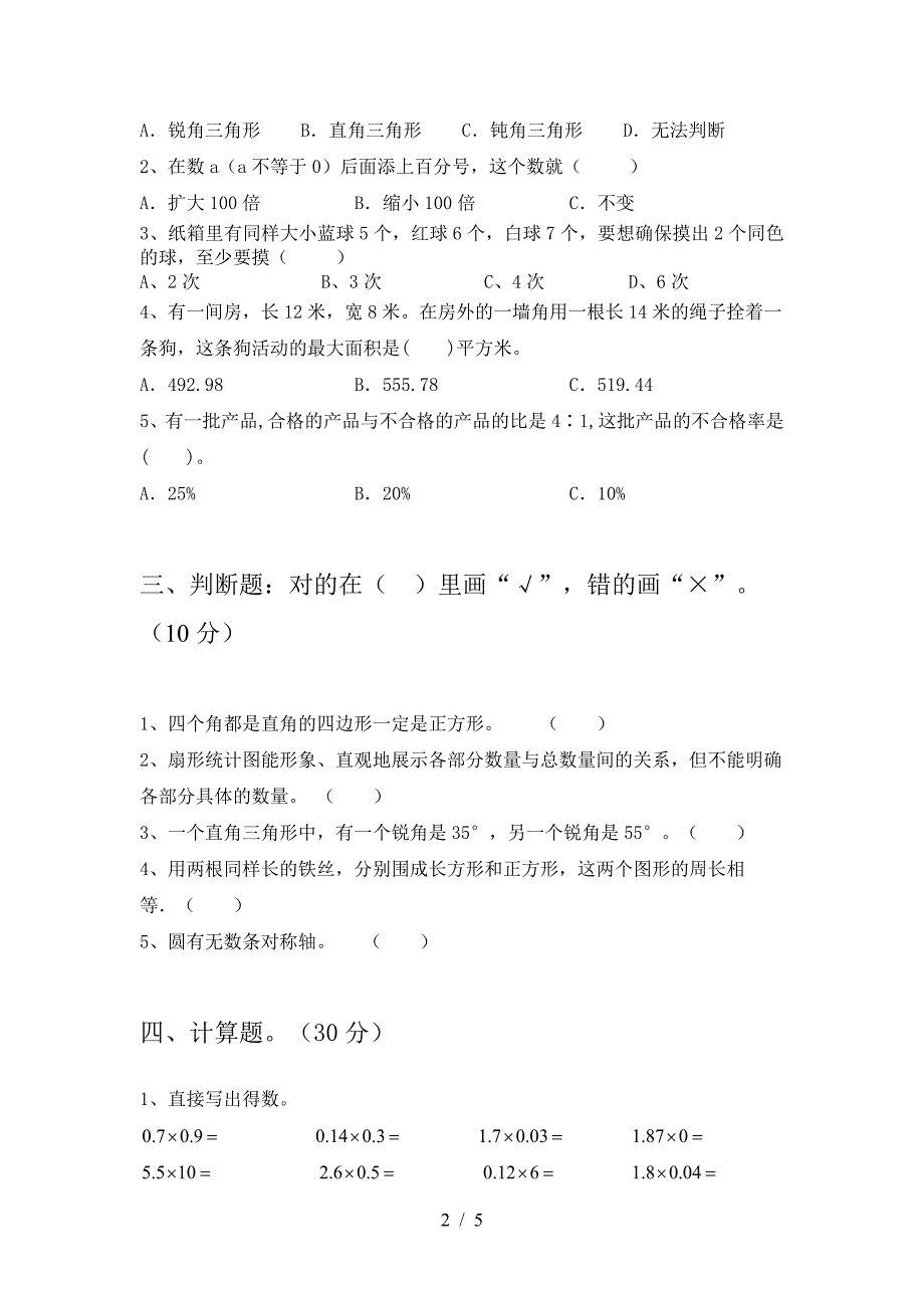 泸教版六年级数学下册第一次月考考试卷最新.doc_第2页