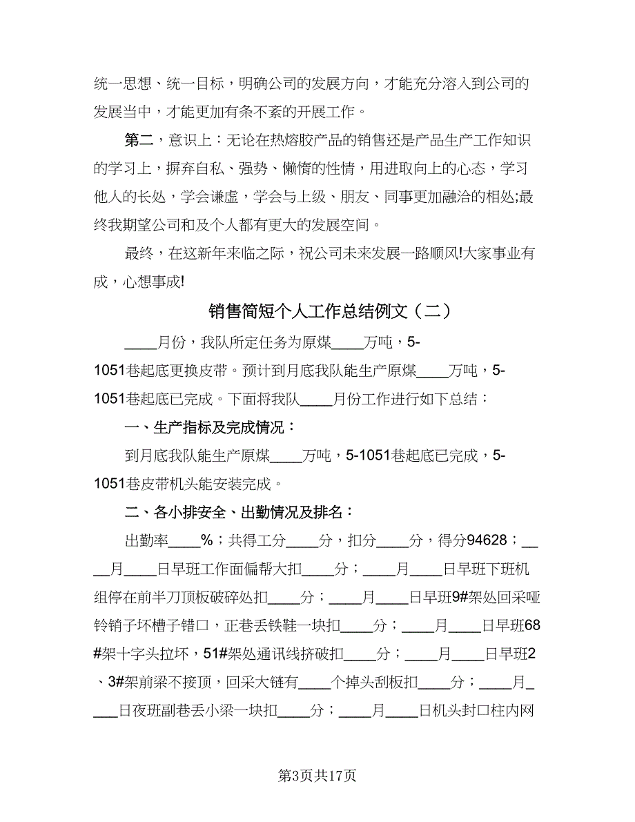 销售简短个人工作总结例文（5篇）.doc_第3页