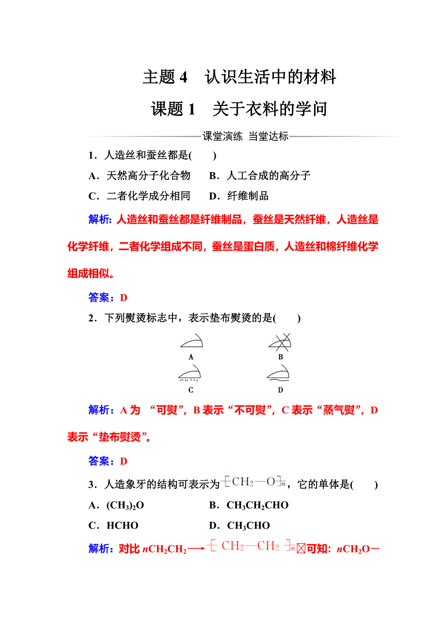 精修版高中化学选修一鲁科版 练习：主题4课题1关于衣料的学问 Word版含解析_第1页