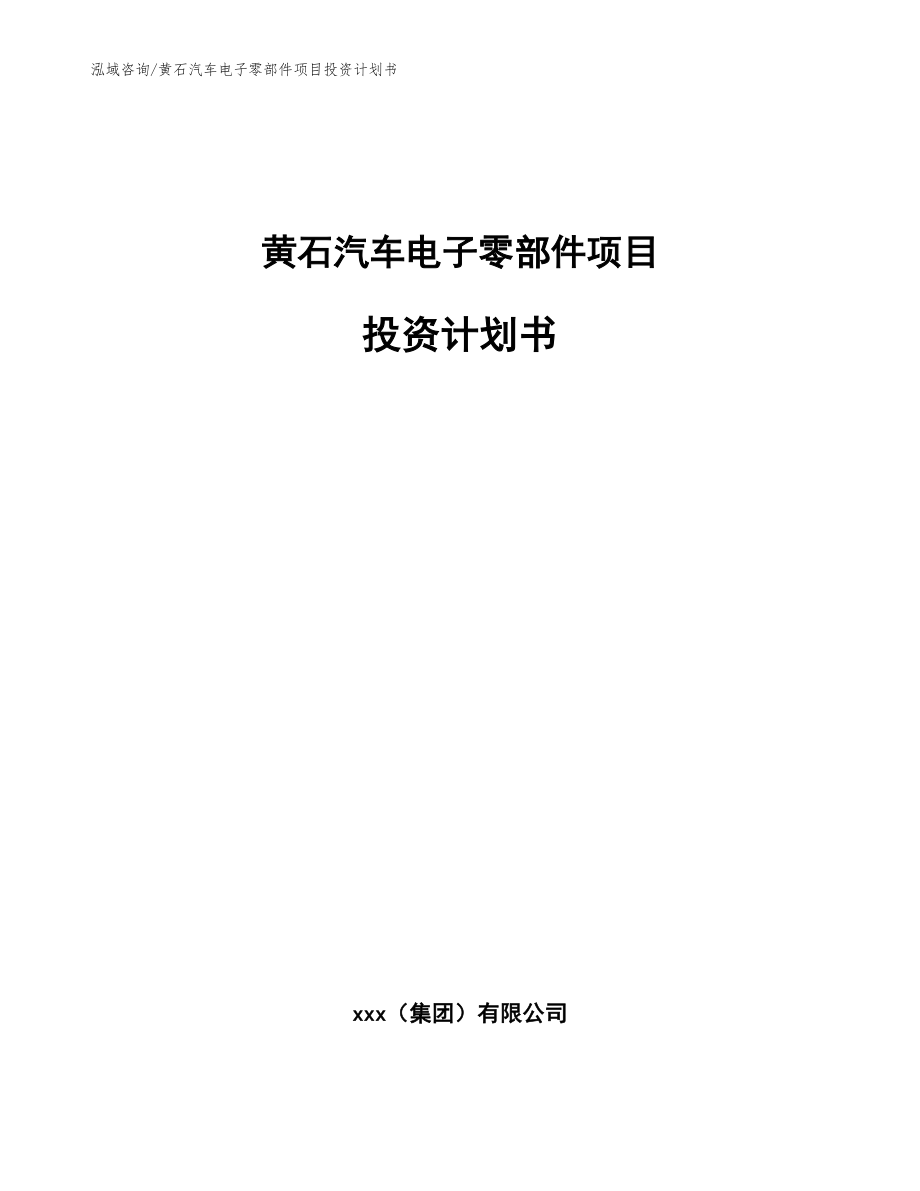 黄石汽车电子零部件项目投资计划书_范文参考_第1页