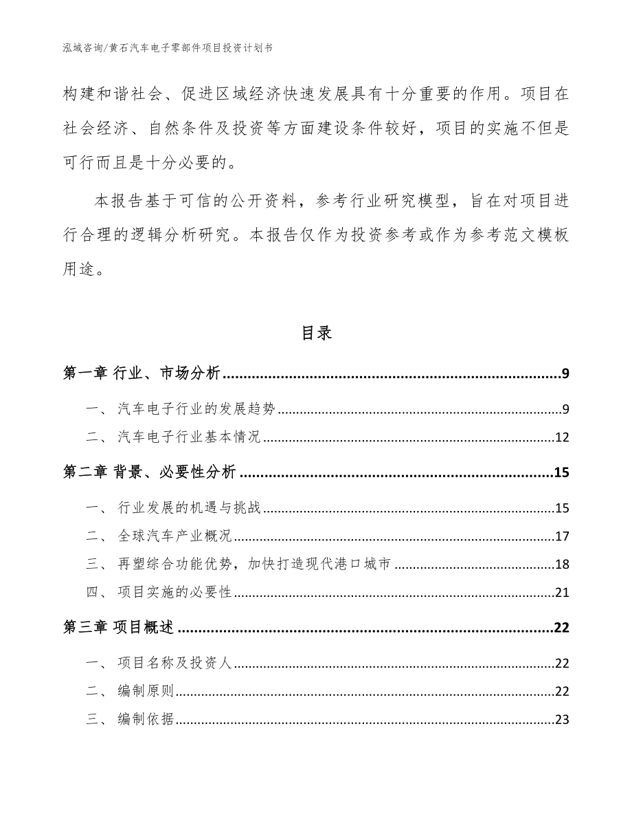 黄石汽车电子零部件项目投资计划书_范文参考_第3页