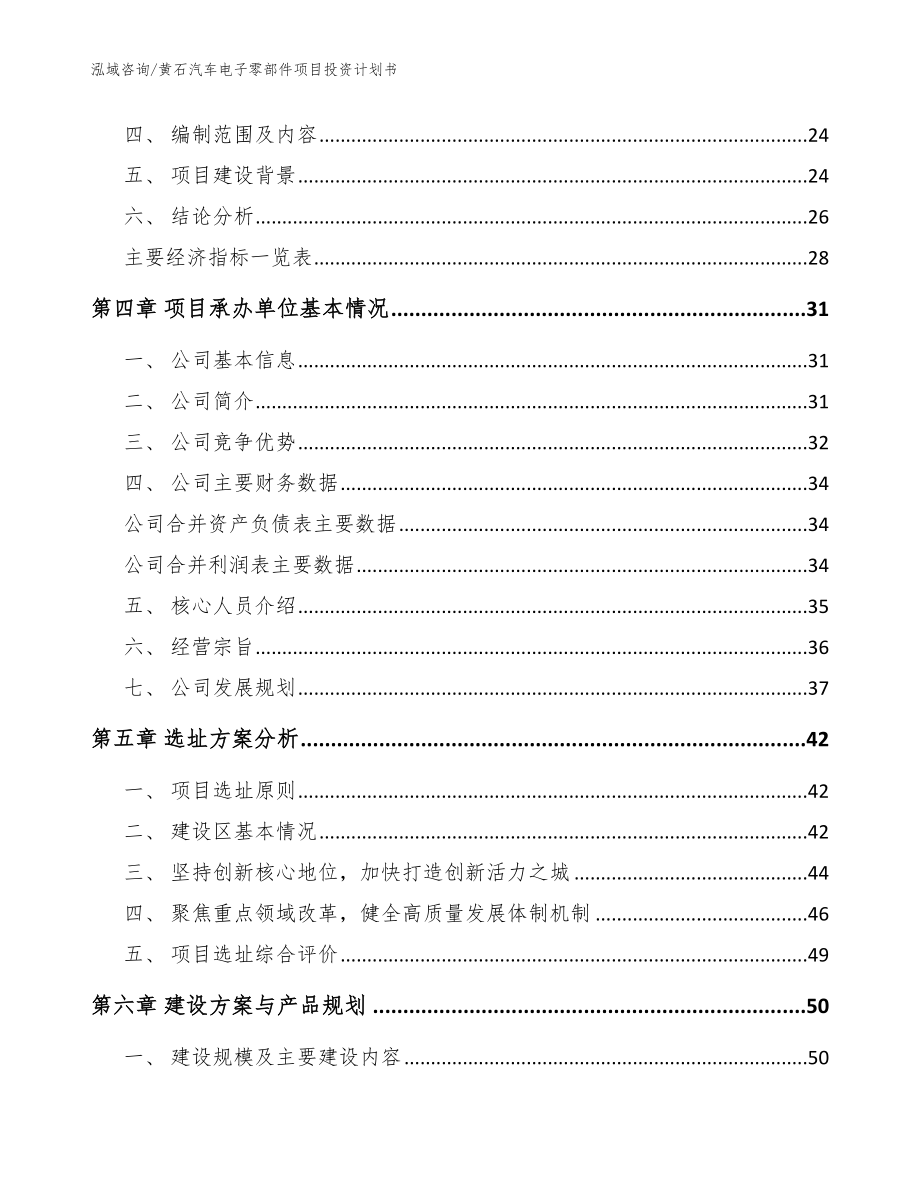 黄石汽车电子零部件项目投资计划书_范文参考_第4页