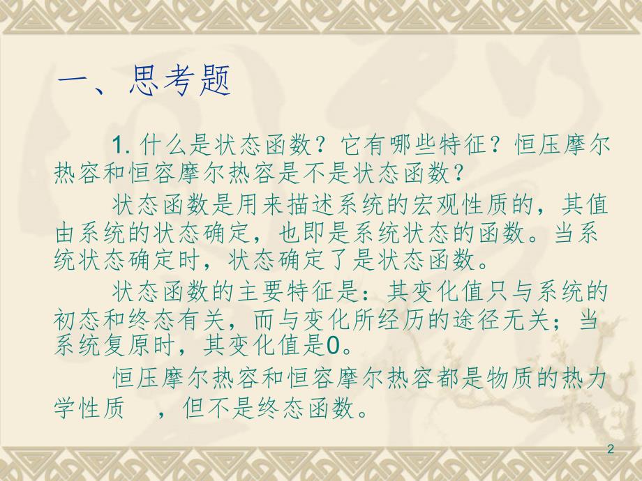 物理化学及考试习题试卷答案第一次习题课热力学第一定律第二定律PPT课件_第2页