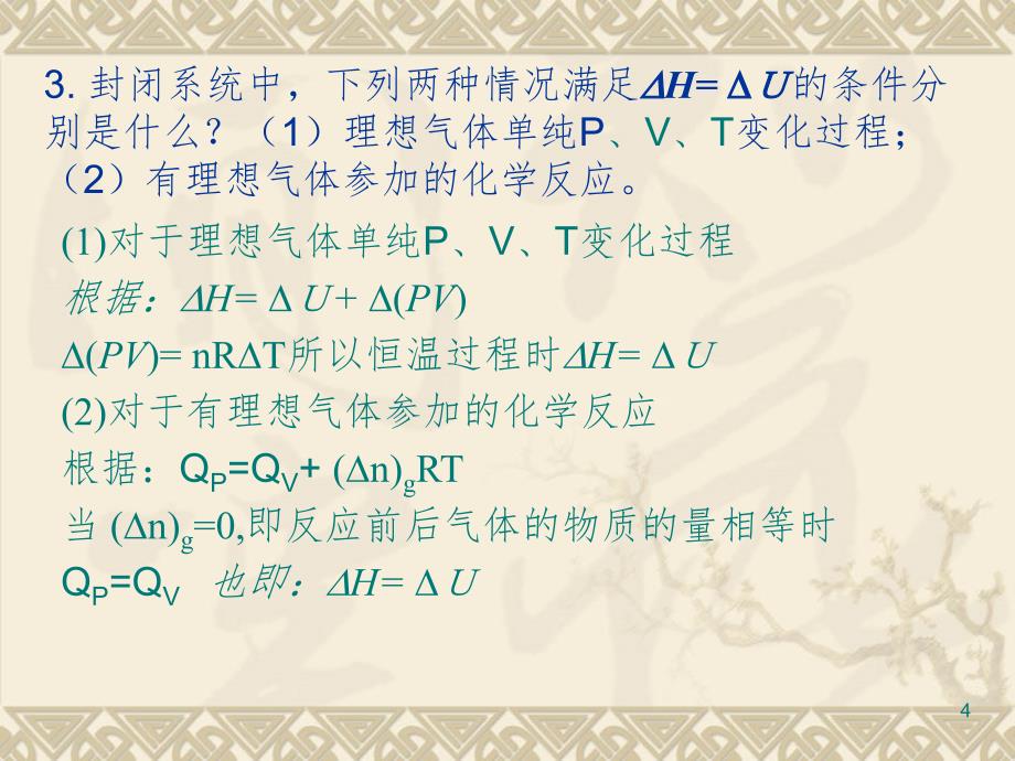 物理化学及考试习题试卷答案第一次习题课热力学第一定律第二定律PPT课件_第4页