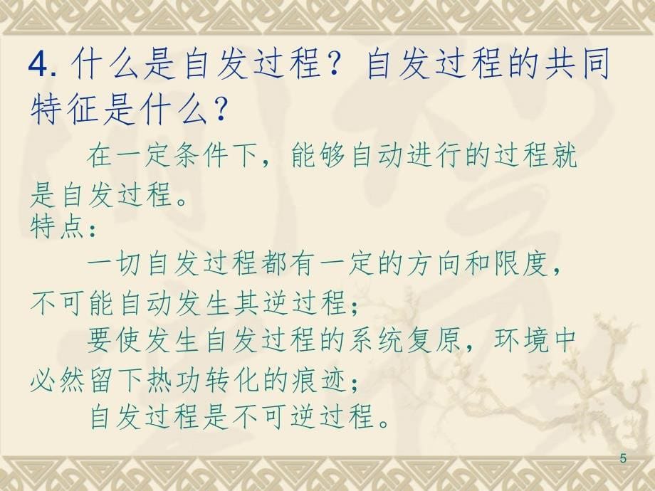 物理化学及考试习题试卷答案第一次习题课热力学第一定律第二定律PPT课件_第5页